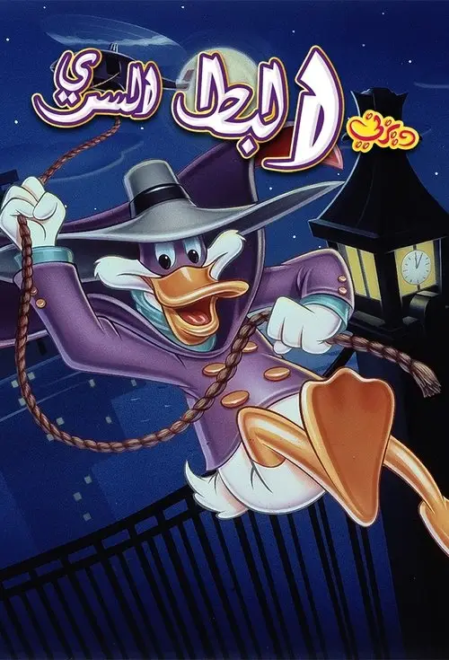 مسلسل أنمي Darkwing Duck 1991 مترجم كامل