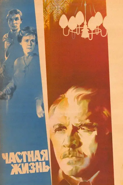 مشاهدة فيلم Private Life 1982 مترجم