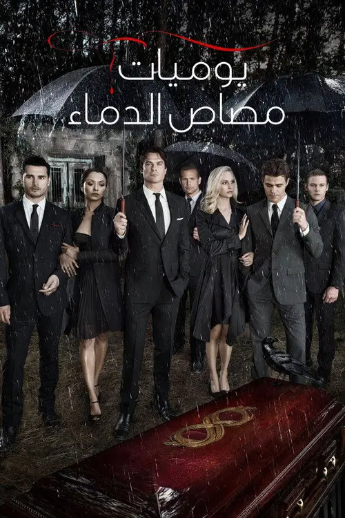 مسلسل The Vampire Diaries 2009 مترجم كامل