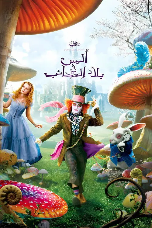 مشاهدة فيلم Alice in Wonderland 2010 مترجم