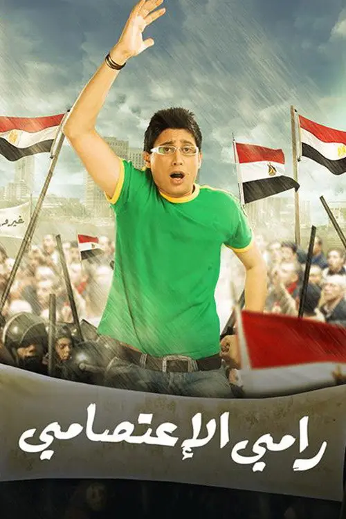 مشاهدة فيلم رامي الاعتصامي 2008