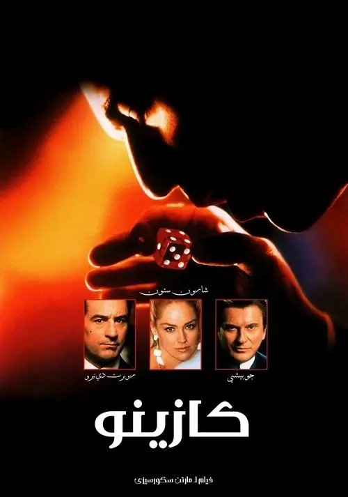 مشاهدة فيلم Casino 1995 مترجم