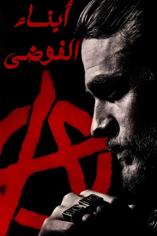 مسلسل Sons of Anarchy 2008 مترجم كامل