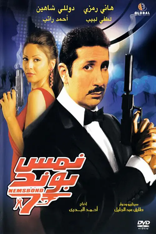 مشاهدة فيلم نمس بوند 2008