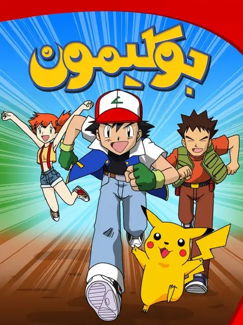 مسلسل أنمي Pokémon 1997 مترجم كامل