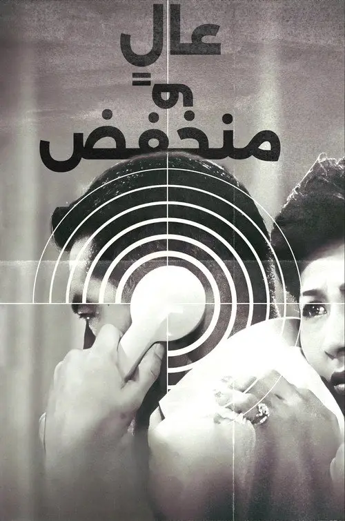 مشاهدة فيلم High and Low 1963 مترجم
