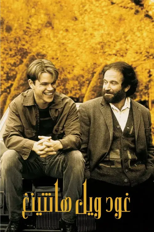 مشاهدة فيلم Good Will Hunting 1997 مترجم