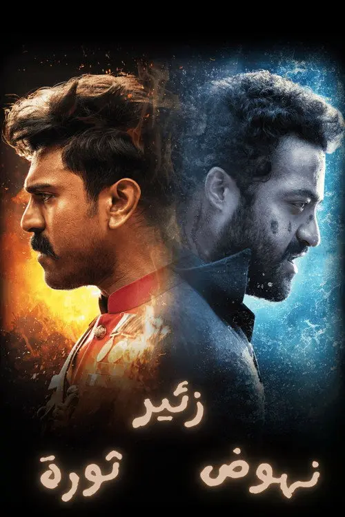 مشاهدة فيلم RRR 2022 مترجم
