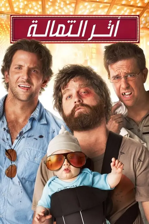 مشاهدة فيلم The Hangover 2009 مترجم