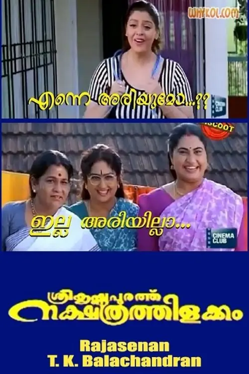 مشاهدة فيلم Sreekrishnapurathu Nakshathrathilakkam 1998 مترجم