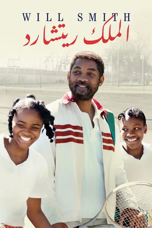 مشاهدة فيلم King Richard 2021 مترجم