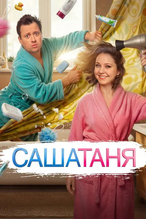 مسلسل SashaTanya 2013 مترجم كامل