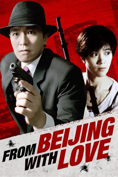 مشاهدة فيلم From Beijing with Love 1994 مترجم