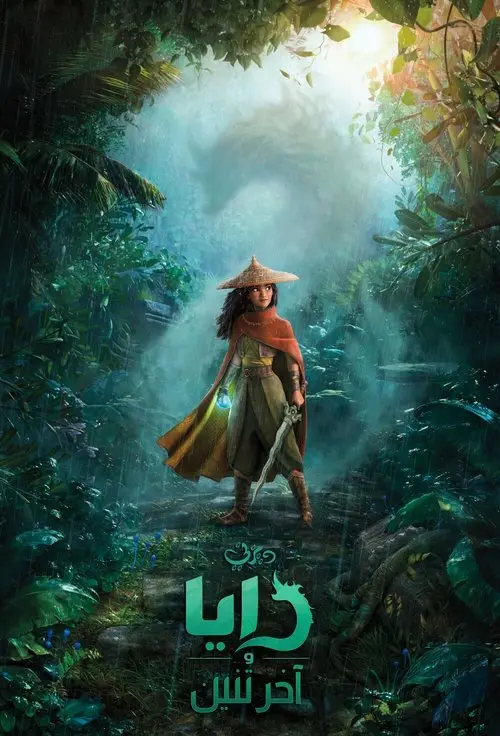 مشاهدة فيلم أنمي Raya and the Last Dragon 2021 مترجم
