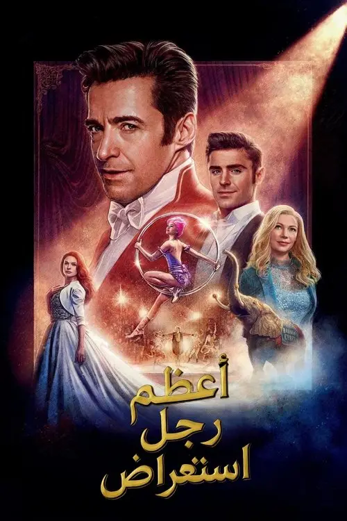مشاهدة فيلم The Greatest Showman 2017 مترجم
