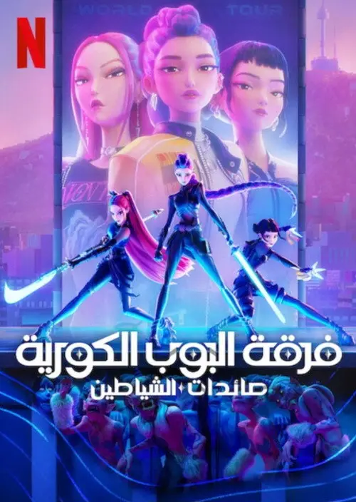 مشاهدة فيلم أنمي KPop Demon Hunters 2025 مترجم