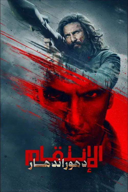 مشاهدة فيلم Dhurandhar: The Revenge 2026 مترجم