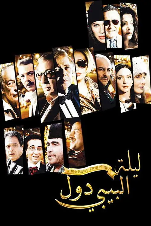 مشاهدة فيلم ليلة البيبي دول 2008