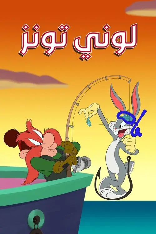 مسلسل أنمي Looney Tunes Cartoons 2020 مترجم كامل