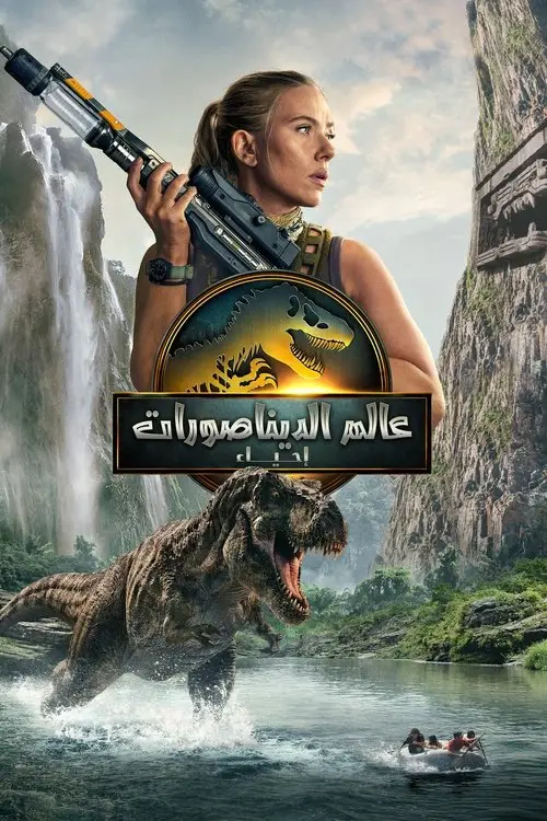 مشاهدة فيلم Jurassic World Rebirth 2025 مترجم