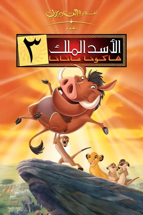 مشاهدة فيلم أنمي The Lion King 1½ 2004 مترجم