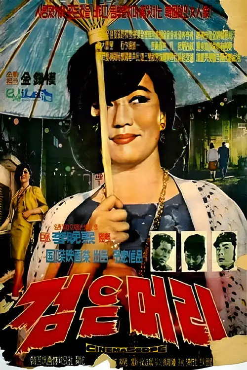 مشاهدة فيلم Black Hair 1964 مترجم