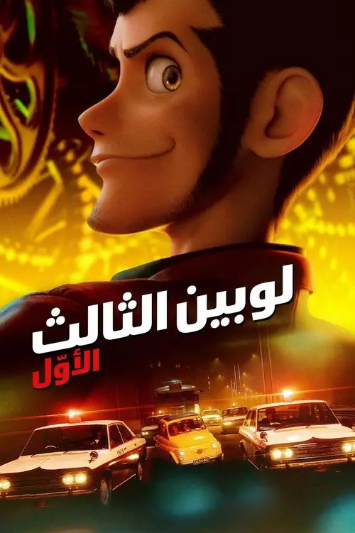 مشاهدة فيلم أنمي Lupin III: The First 2019 مترجم