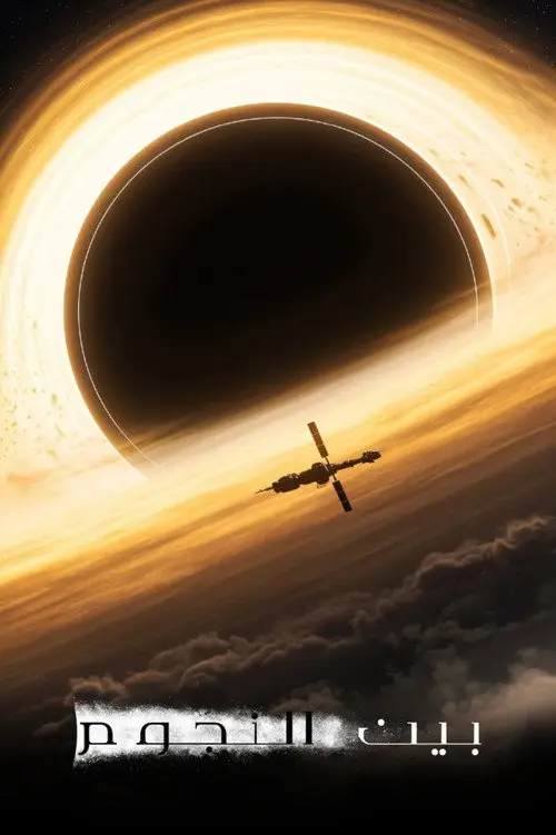 مشاهدة فيلم Interstellar 2014 مترجم