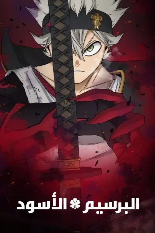 مسلسل أنمي Black Clover 2017 مترجم كامل