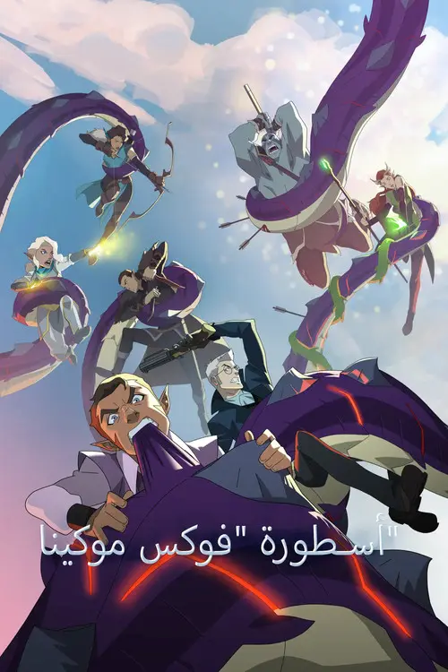 مسلسل أنمي The Legend of Vox Machina 2022 مترجم كامل