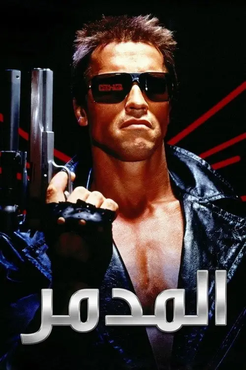 مشاهدة فيلم The Terminator 1984 مترجم