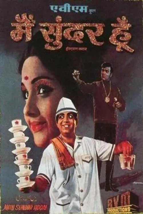 مشاهدة فيلم Main Sunder Hoon 1971 مترجم