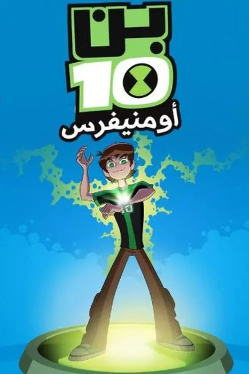 مسلسل أنمي Ben 10: Omniverse 2012 مترجم كامل