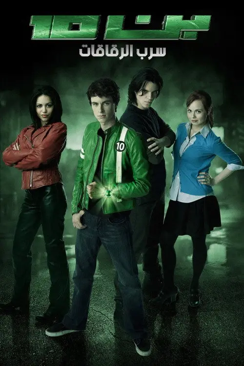مشاهدة فيلم Ben 10: Alien Swarm 2009 مترجم