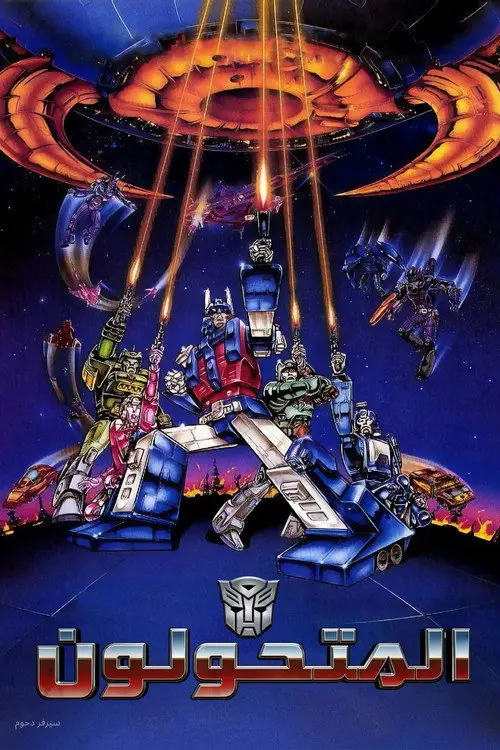 مشاهدة فيلم أنمي The Transformers: The Movie 1986 مترجم