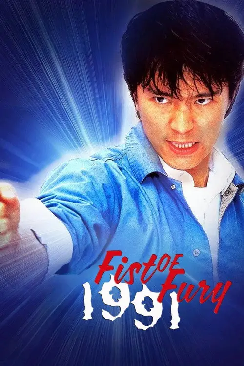 مشاهدة فيلم Fist of Fury 1991 1991 مترجم