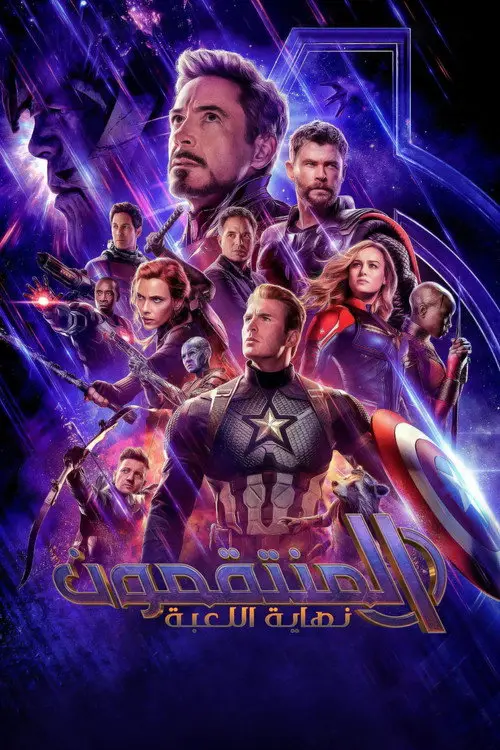 مشاهدة فيلم Avengers: Endgame 2019 مترجم