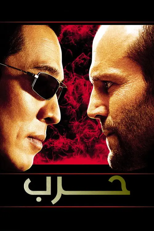 مشاهدة فيلم War 2007 مترجم