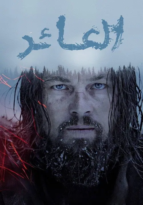 مشاهدة فيلم The Revenant 2015 مترجم