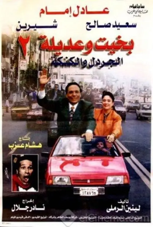 مشاهدة فيلم بخيت وعديلة 2 - الجردل والكنكة 1997
