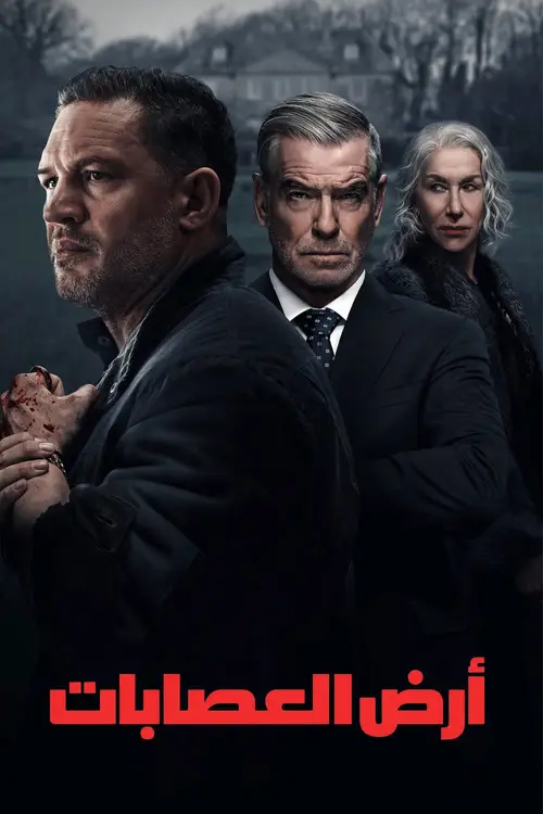 مسلسل MobLand الموسم الثاني الحلقة 5 مترجمة