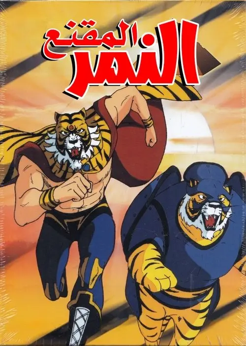 مسلسل أنمي Tiger Mask 1969 مترجم كامل