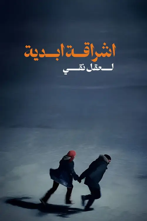 مشاهدة فيلم Eternal Sunshine of the Spotless Mind 2004 مترجم