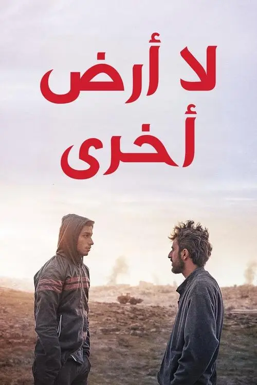 مشاهدة فيلم لا أرض أخرى 2024