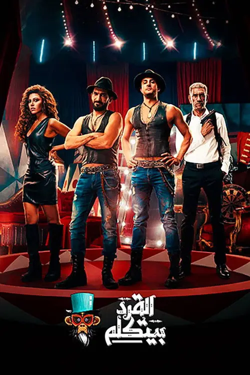مشاهدة فيلم القرد بيتكلم 2017
