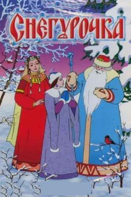 مشاهدة فيلم أنمي The Snow Maiden 1952 مترجم