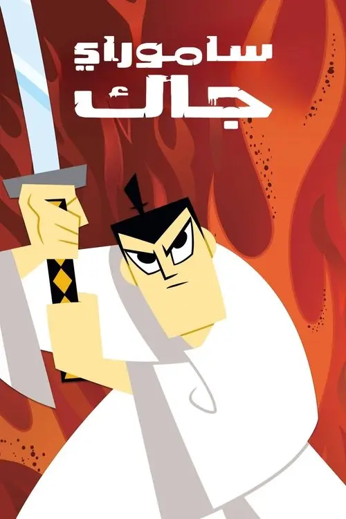 مسلسل أنمي Samurai Jack 2001 مترجم كامل