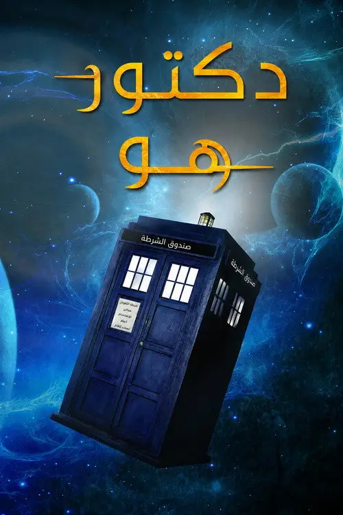 مسلسل Doctor Who 2005 مترجم كامل