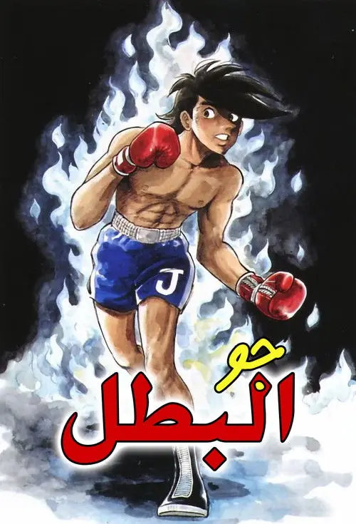 مسلسل أنمي Tomorrow's Joe 1970 مترجم كامل