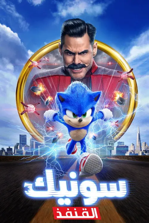 مشاهدة فيلم Sonic the Hedgehog 2020 مترجم